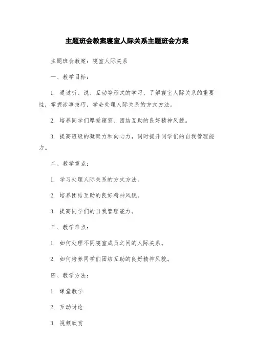 主题班会教案寝室人际关系主题班会方案