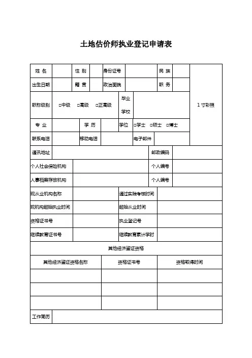 土地估价师执业登记申请表