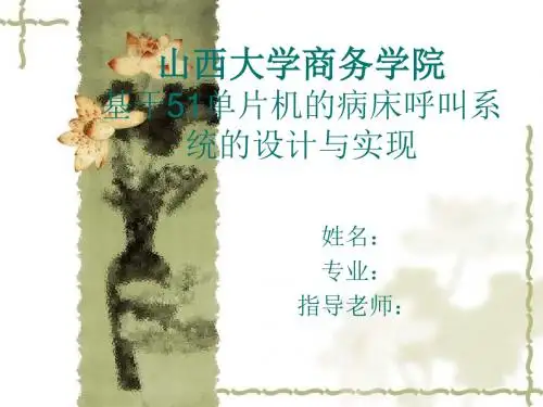 基于51单片机的病床呼叫系统的设计与实现-答辩
