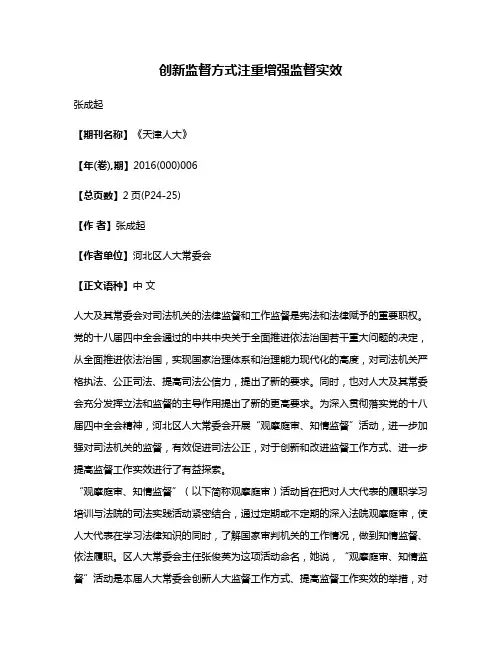 创新监督方式注重增强监督实效