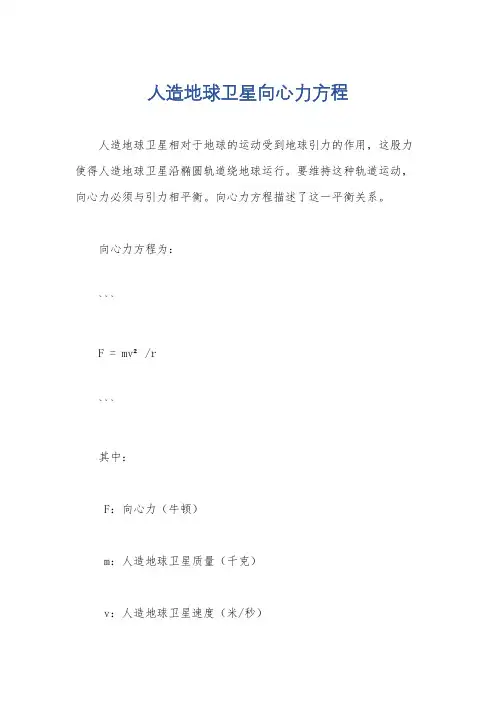 人造地球卫星向心力方程
