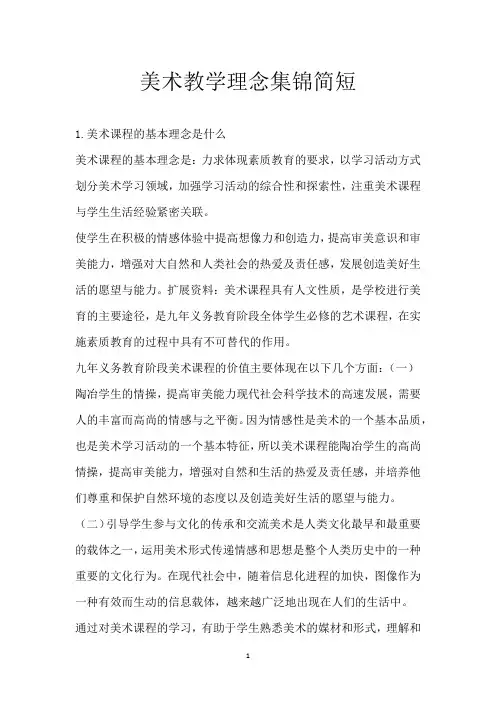 美术教学理念集锦简短