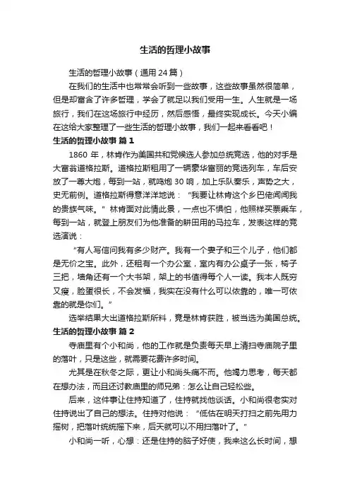 生活的哲理小故事（通用19篇）