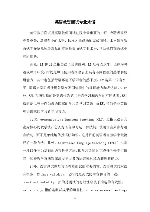 英语教资面试专业术语