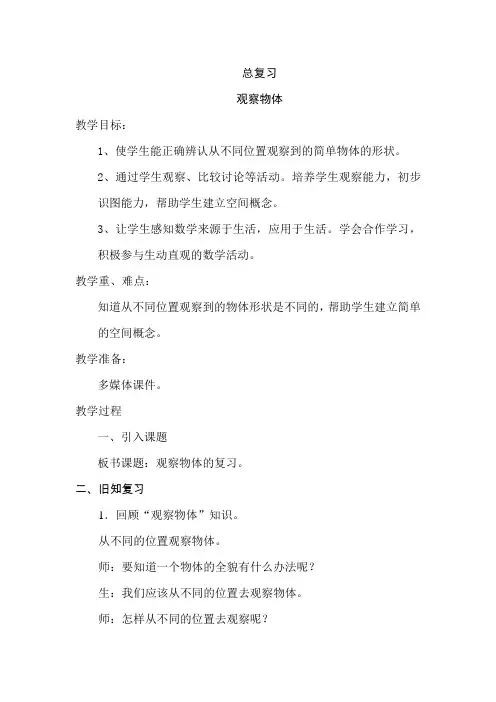 部编人教版小学二年级上册数学《总复习-观察物体》教案