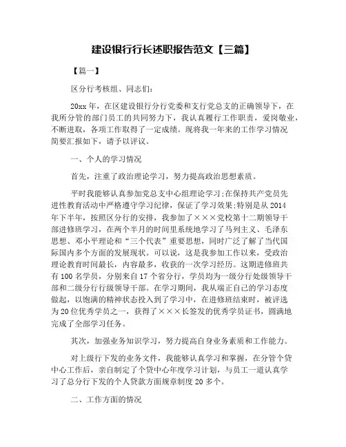 建设银行行长述职报告范文【三篇】