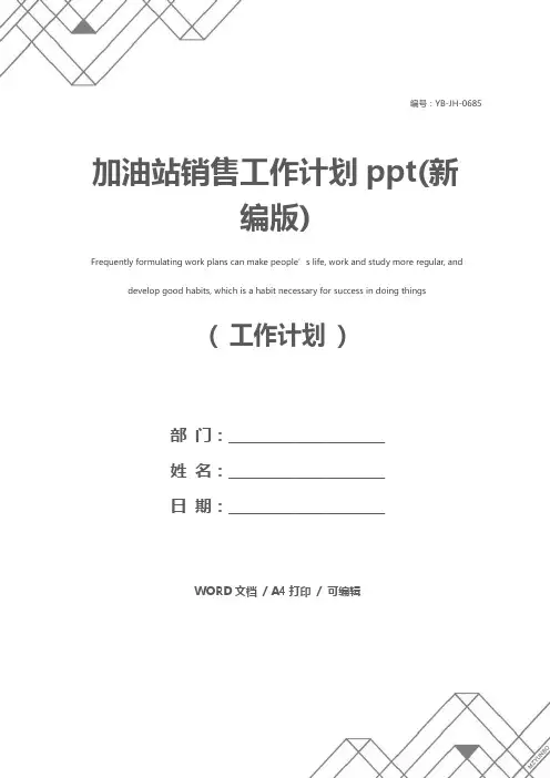 加油站销售工作计划ppt(新编版)
