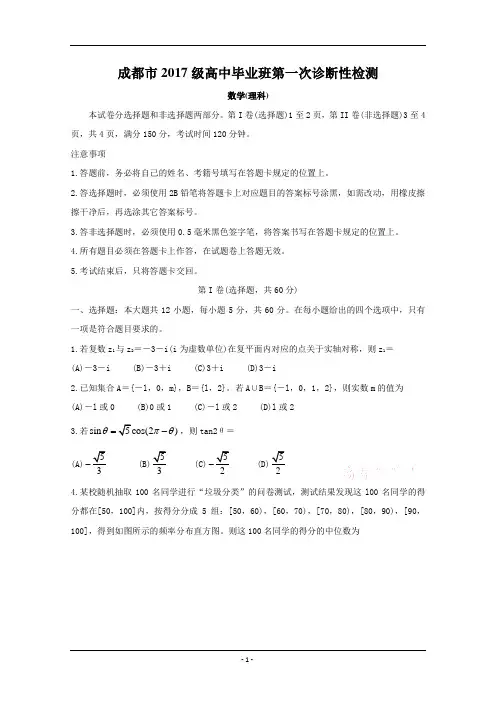 四川省成都市2020届高三第一次诊断考试  数学(理)  含答案