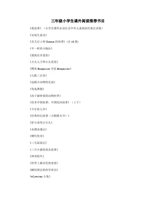 三年级小学生课外阅读推荐书目