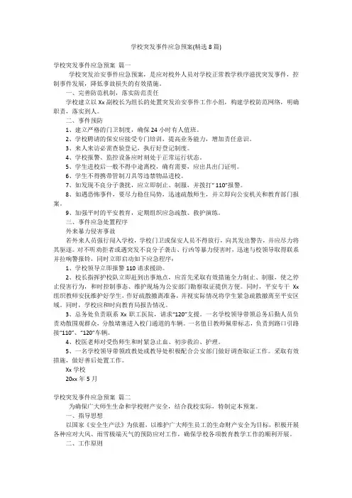 学校突发事件应急预案(精选8篇)