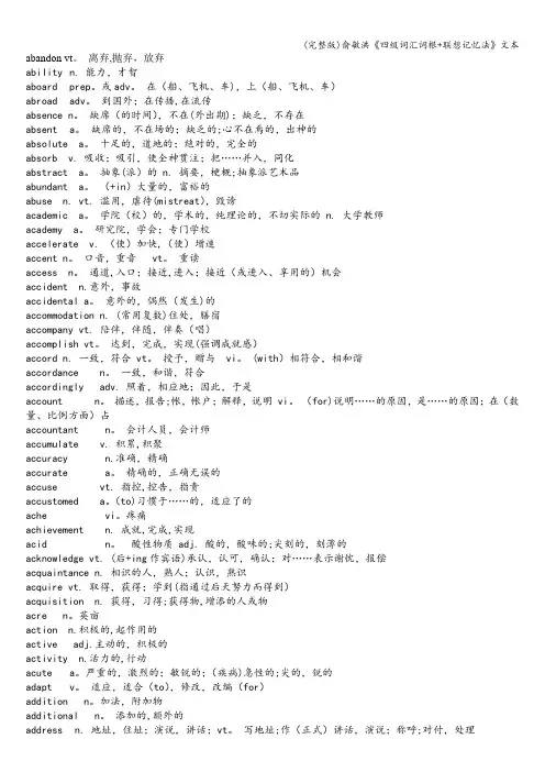 (完整版)俞敏洪《四级词汇词根+联想记忆法》文本