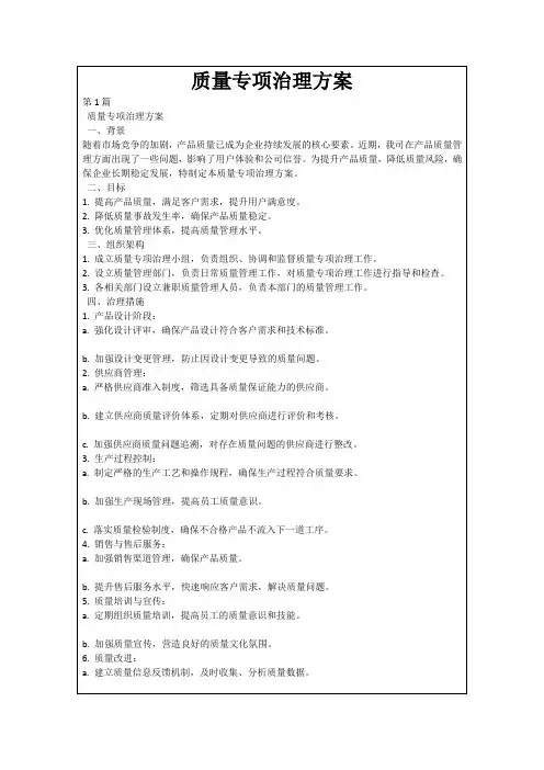 质量专项治理方案