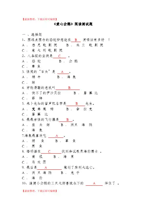 苏教版二年级课外阅读《爱心企鹅》(完整资料).doc