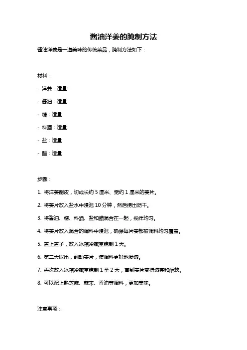 酱油洋姜的腌制方法
