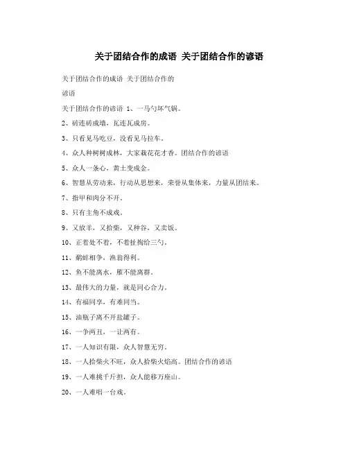 关于团结合作的成语关于团结合作的谚语