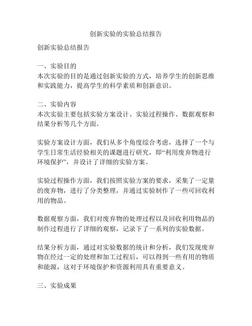 创新实验的实验总结报告