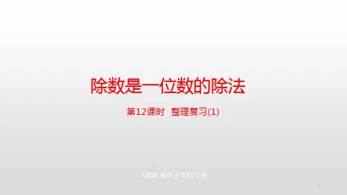 (人教版)除数是一位数的除法完美ppt课件