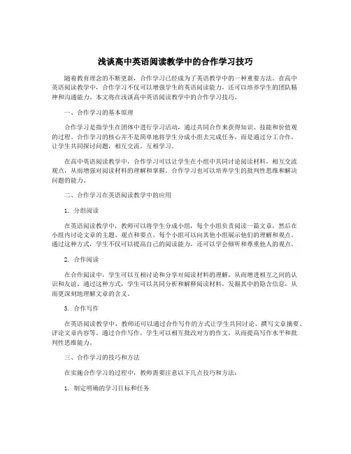 浅谈高中英语阅读教学中的合作学习技巧