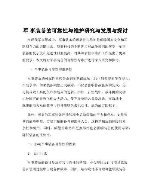 军 事装备的可靠性与维护研究与发展与探讨