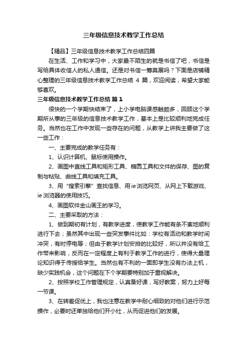 三年级信息技术教学工作总结