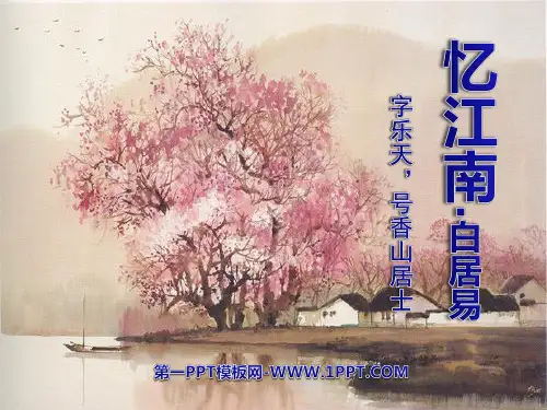 《忆江南》-四年级下册语文PPT优秀课件