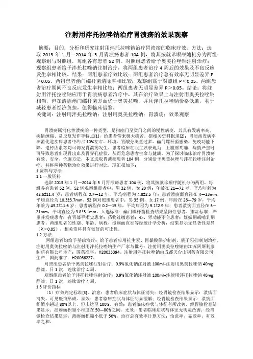 注射用泮托拉唑钠治疗胃溃疡的效果观察