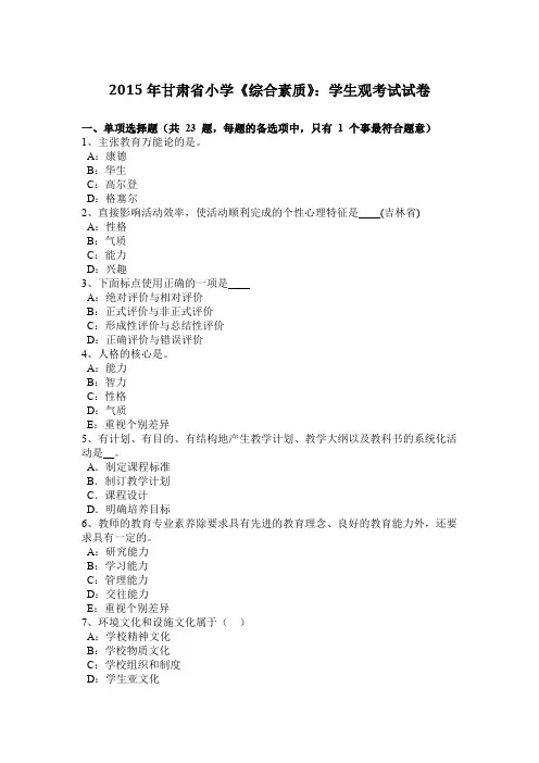 2015年甘肃省小学《综合素质》：学生观考试试卷