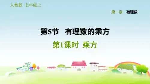 部编人教版七年级数学上册第1章 有理数 1.5.1 乘方【习题课件】