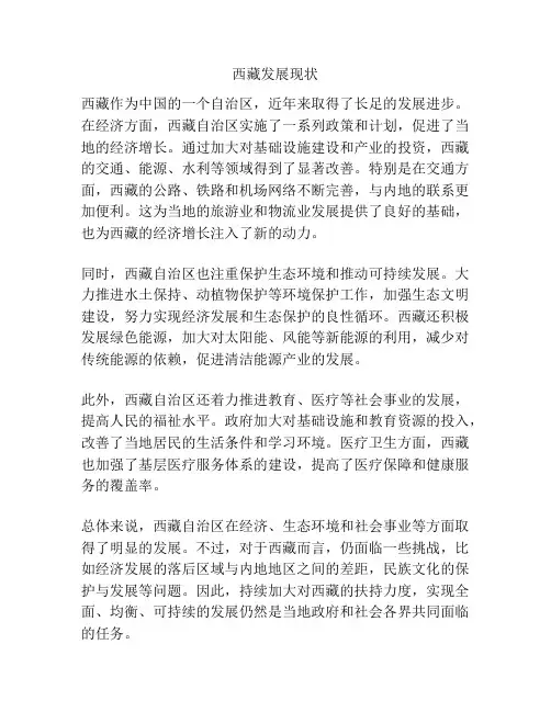 西藏发展现状