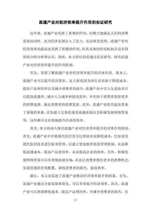流通产业对经济效率提升作用的实证研究