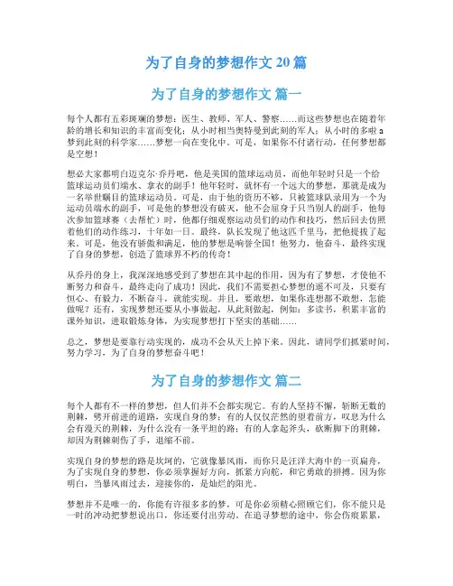 为了自身的梦想作文20篇