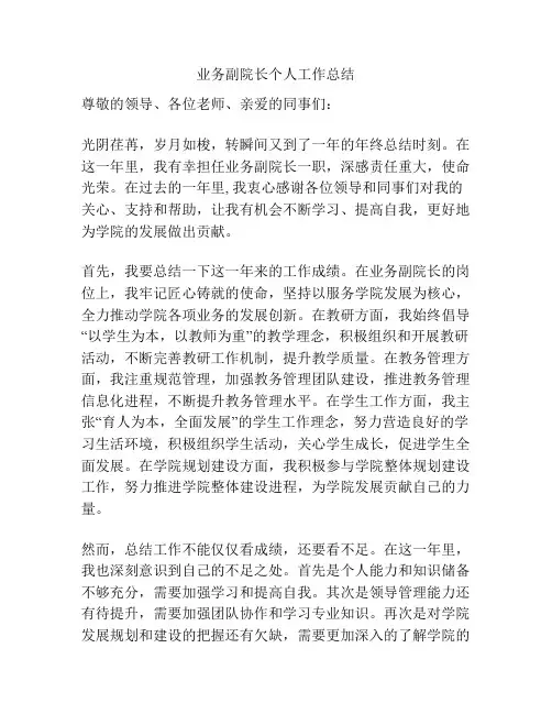 业务副院长个人工作总结