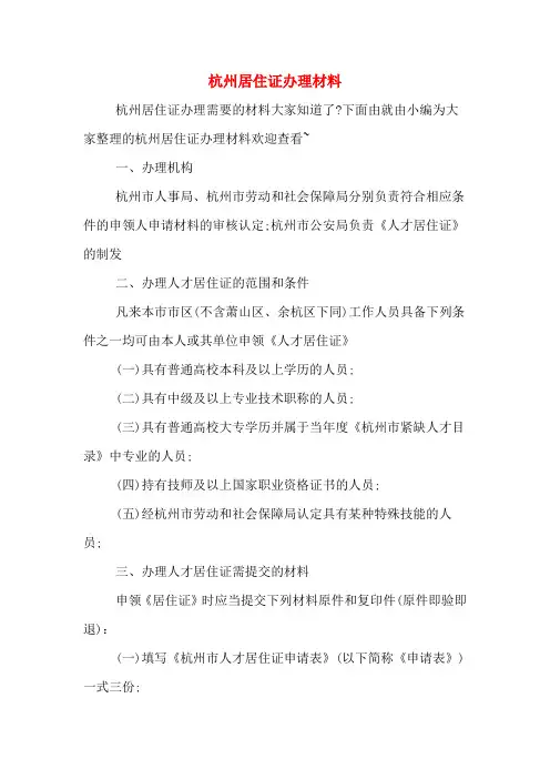 杭州居住证办理材料