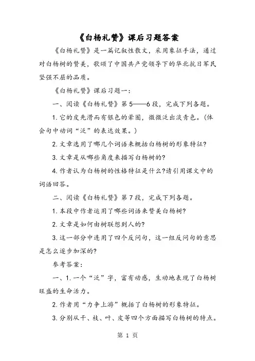 《白杨礼赞》课后习题答案