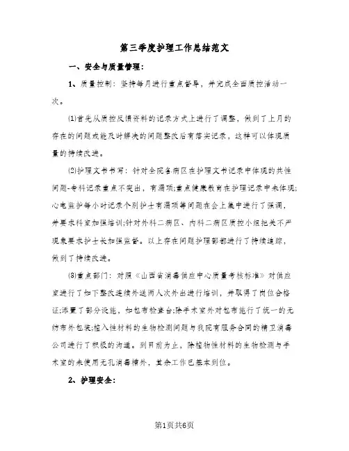 第三季度护理工作总结范文(3篇)