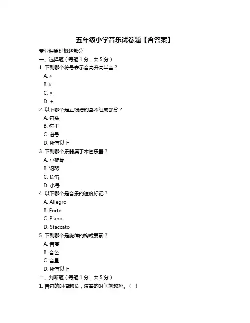 五年级小学音乐试卷题【含答案】