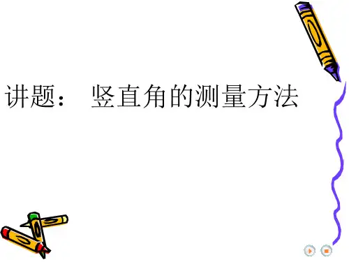 全站仪竖直角测量