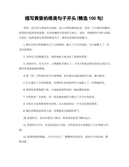 描写黄昏的唯美句子开头(精选100句)