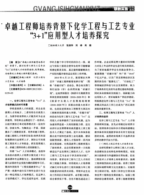卓越工程师培养背景下化学工程与工艺专业“3+1”应用型人才培养探究