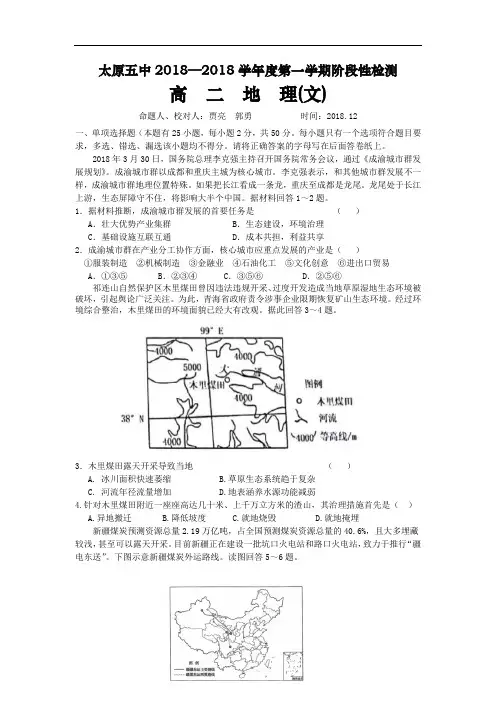 山西省太原市2017-2018学年高二上学期12月阶段性检测地理(文)Word版含答案