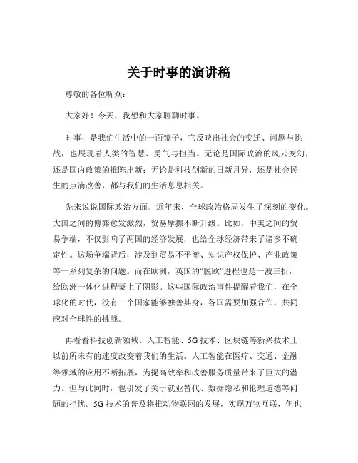 关于时事的演讲稿