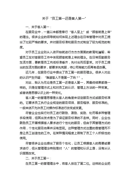 关于“员工第一还是客人第一”
