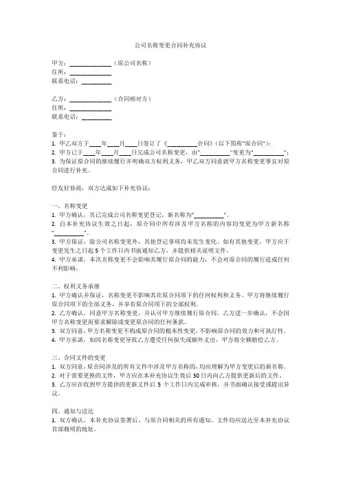 公司名称变更合同补充协议模板