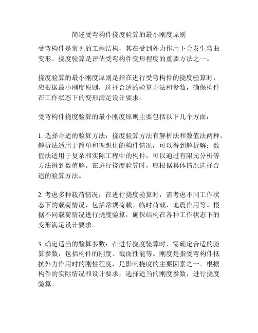简述受弯构件挠度验算的最小刚度原则