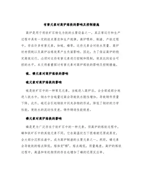有害元素对高炉炼铁的影响及控制措施