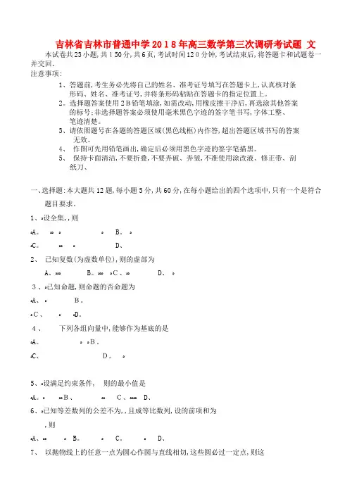 高三数学第三次调研考试题文