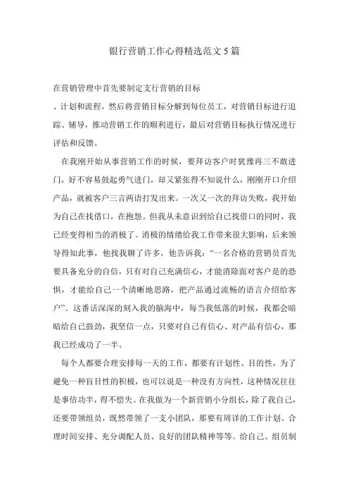 银行营销工作心得精选范文5篇