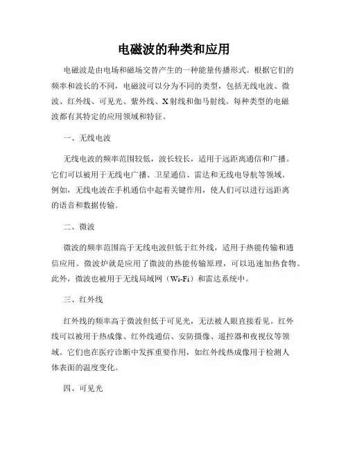 电磁波的种类和应用