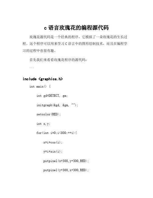 c语言玫瑰花的编程源代码