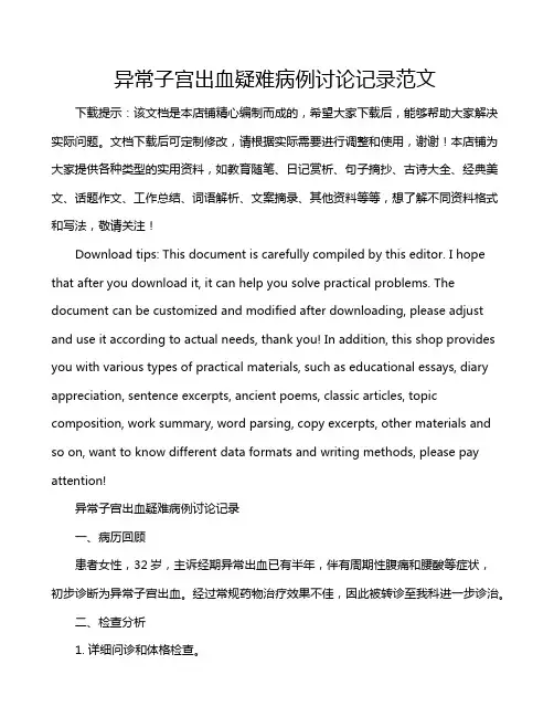 异常子宫出血疑难病例讨论记录范文